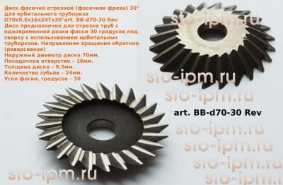 Диск фасочно отрезной (фасочная фреза) 30° для орбитального трубореза D70x9,5x16x24Tx30°art. BB-d70-30 Rev вид сверху и снизу